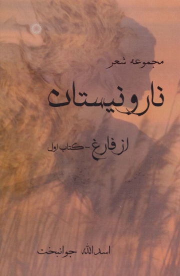 تصویر  نار و نیستان 1 (مجموعه شعر)،همراه با سی دی